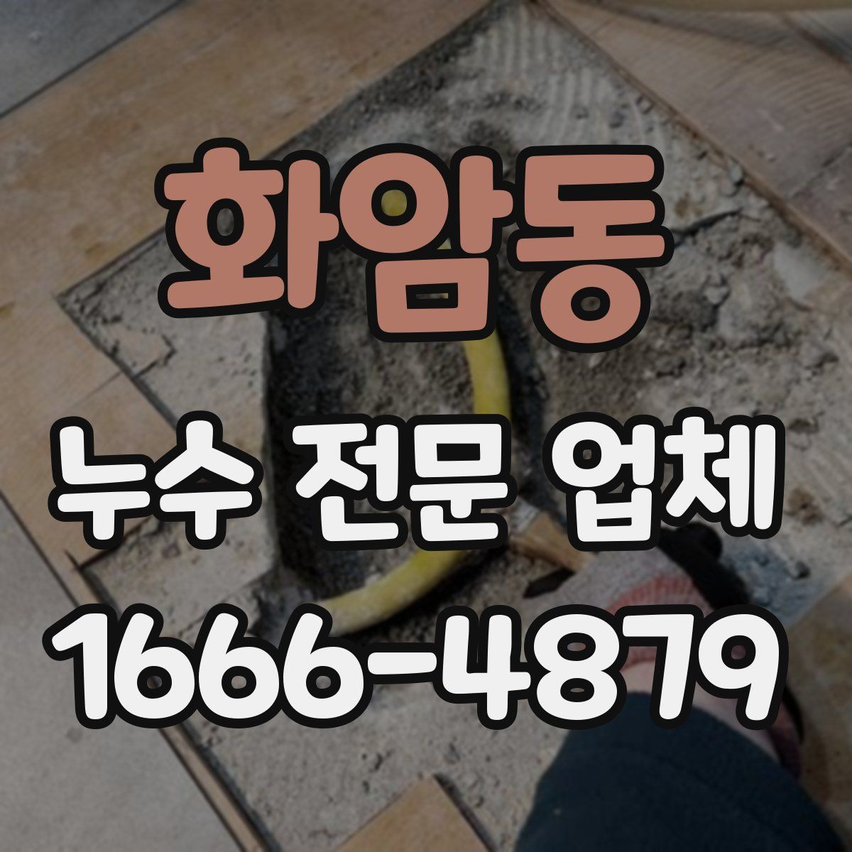 화암동 누수 전문 업체
