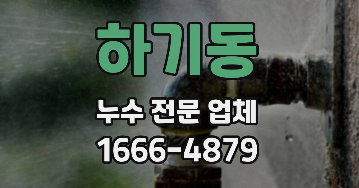 하기동 누수 전문 업체