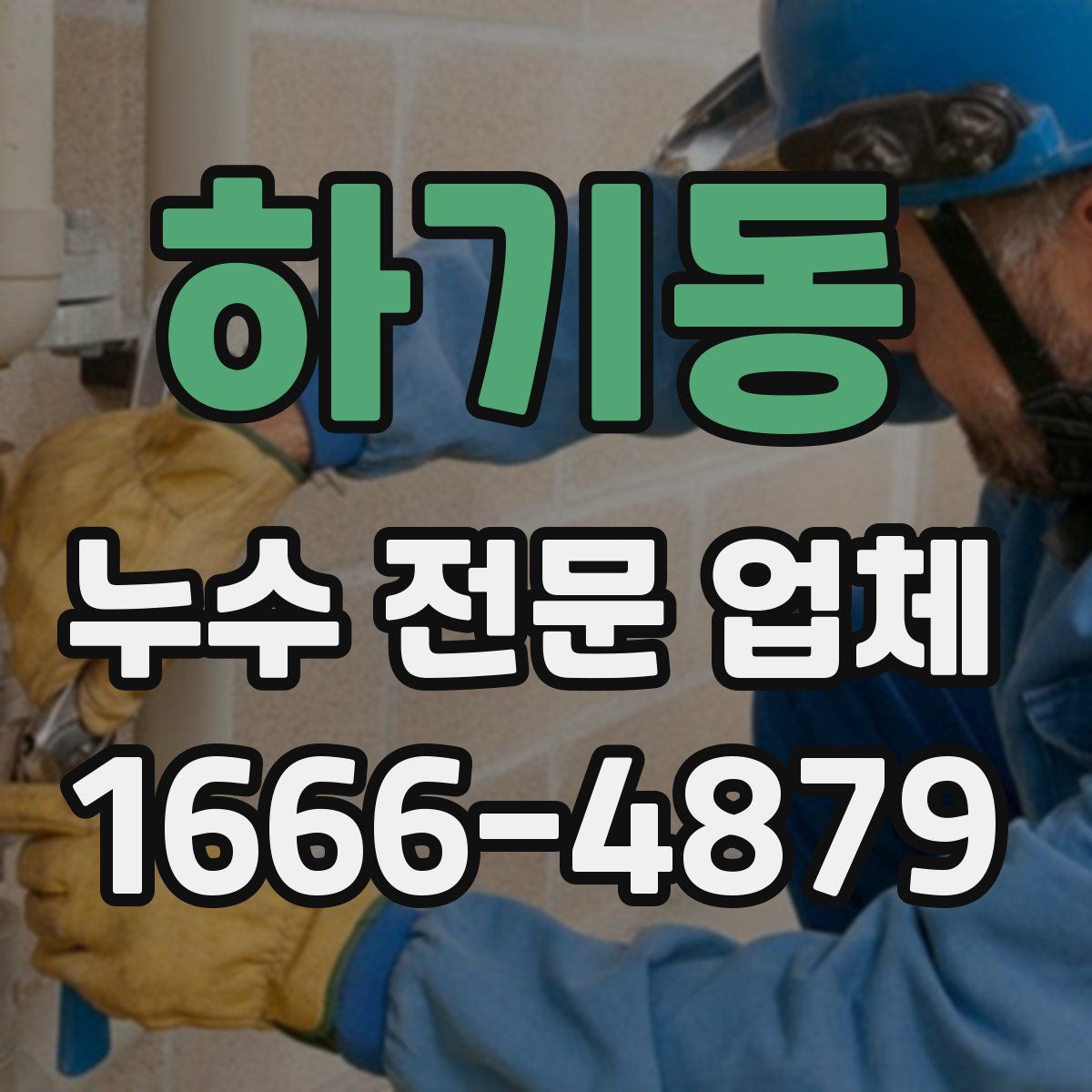 하기동 누수 전문 업체