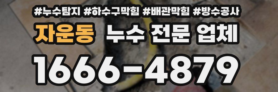 자운동 누수 전문 업체