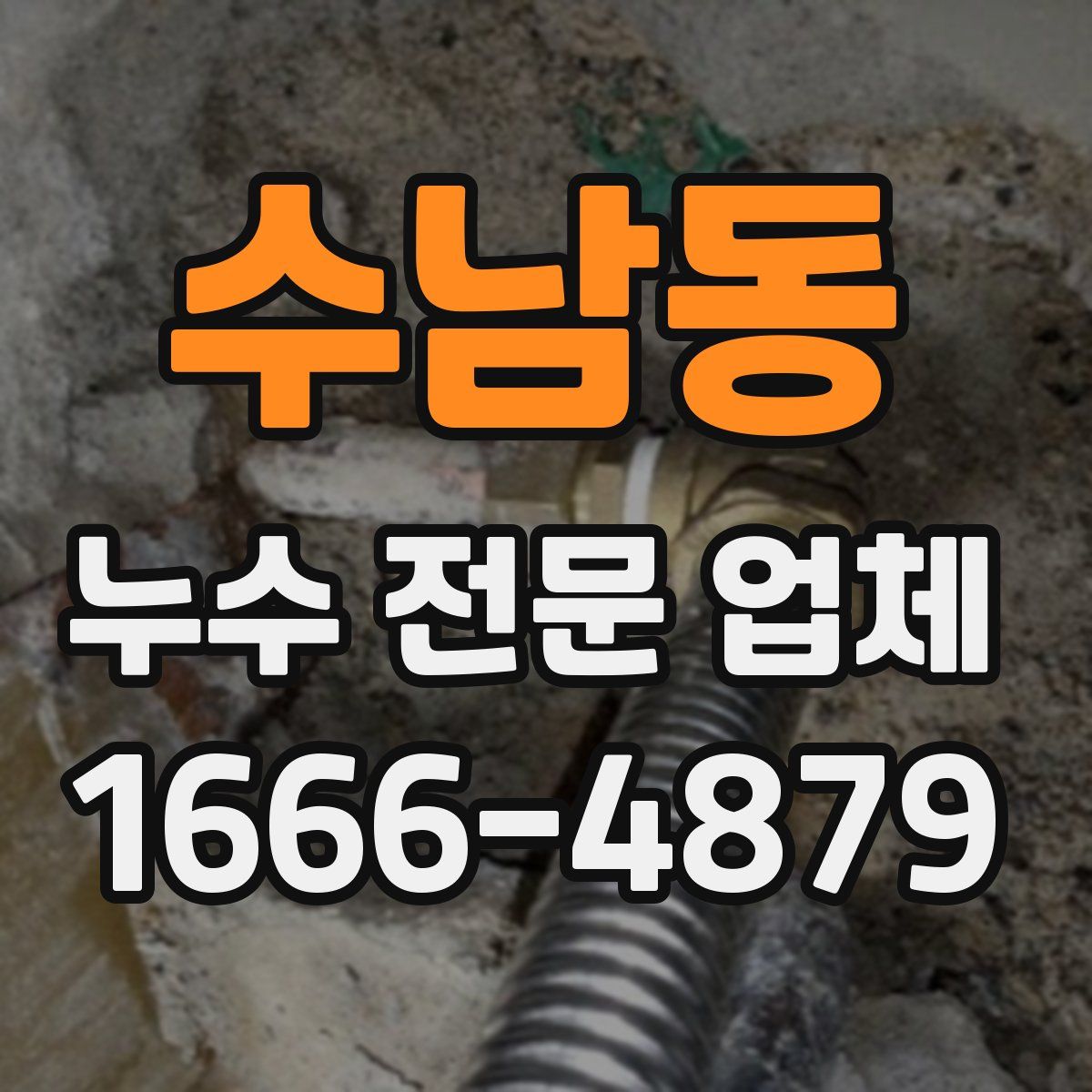 수남동 누수 전문 업체
