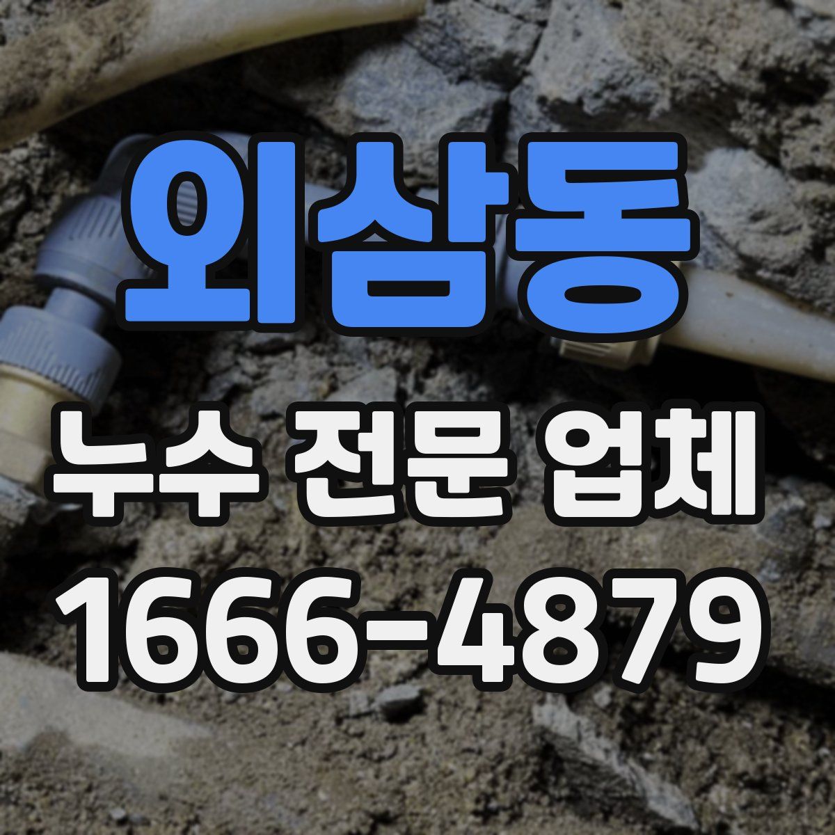 외삼동 누수 전문 업체
