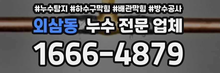 외삼동 누수 전문 업체