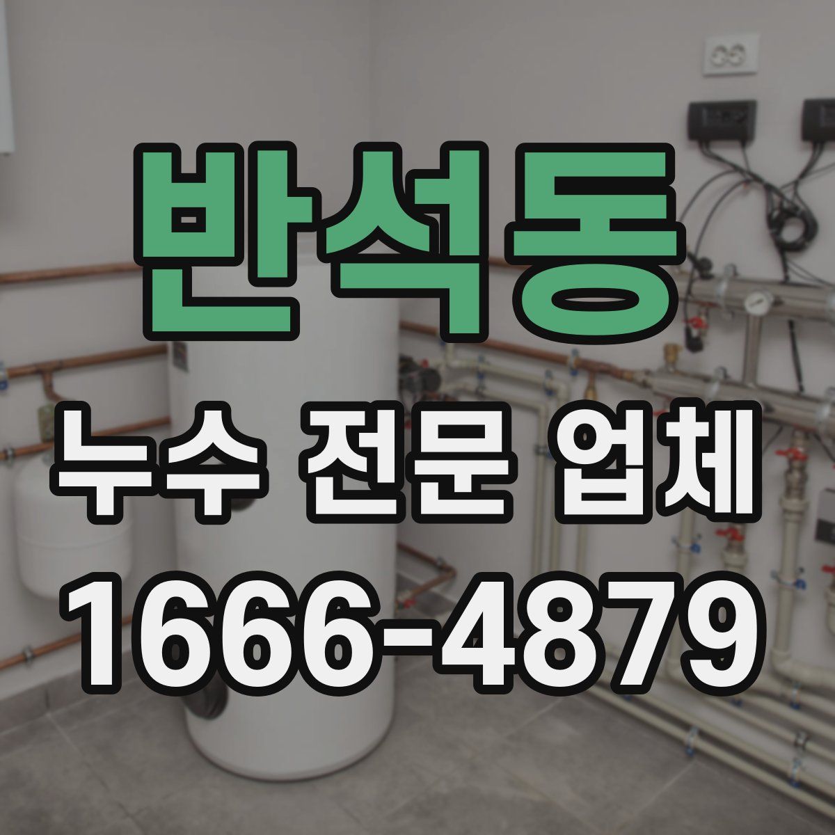 반석동 누수 전문 업체