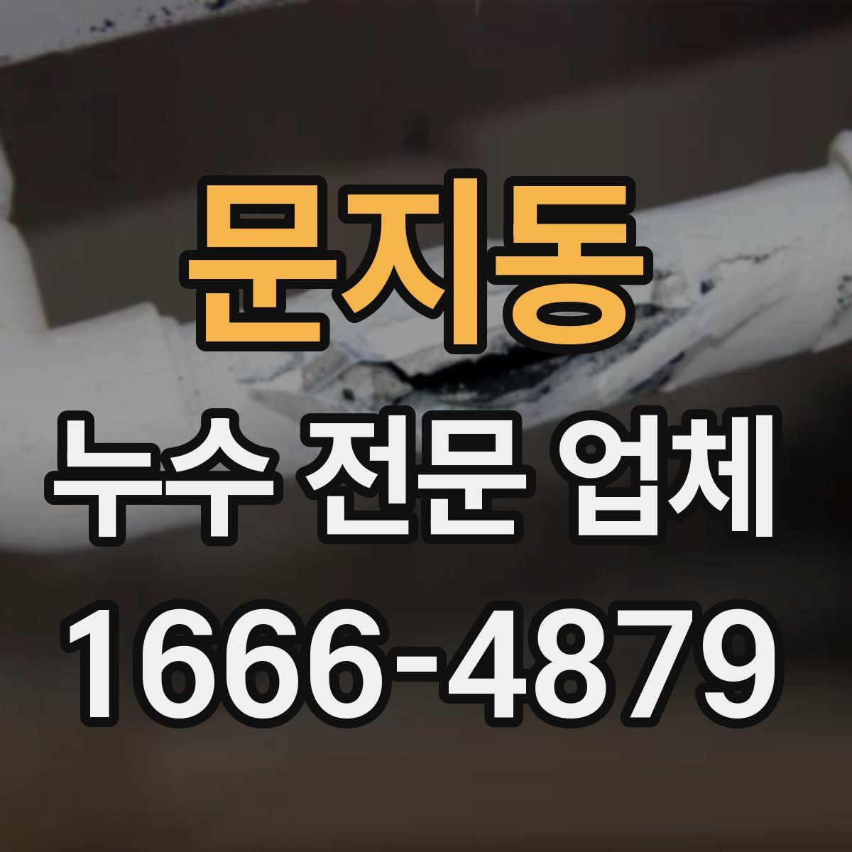 문지동 누수 전문 업체