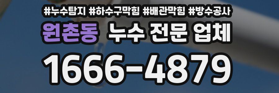 원촌동 누수 전문 업체