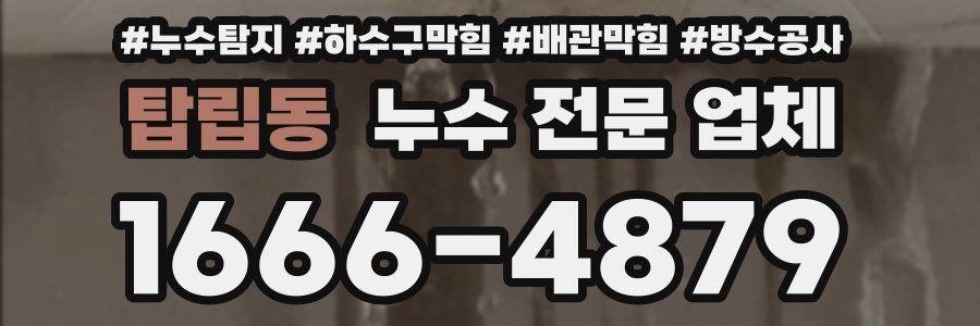 탑립동 누수 전문 업체
