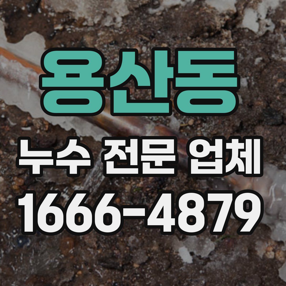 용산동 누수 전문 업체