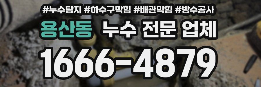 용산동 누수 전문 업체