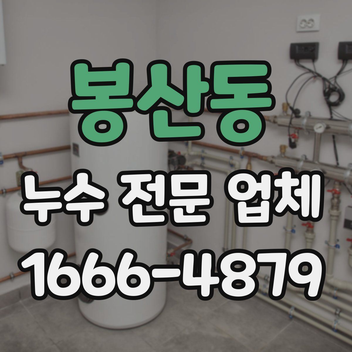 봉산동 누수 전문 업체