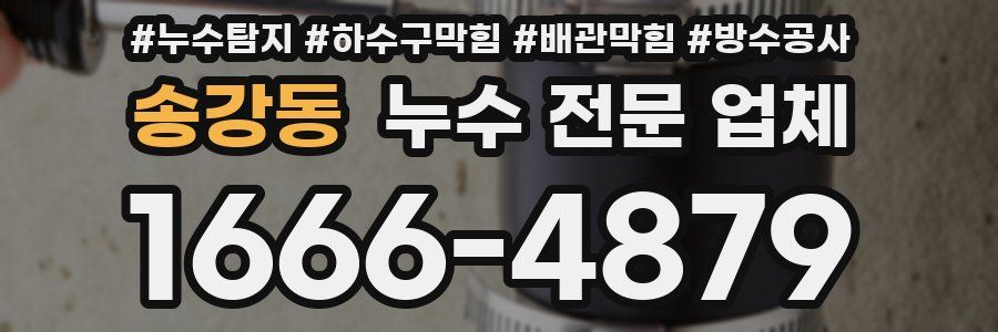 송강동 누수 전문 업체
