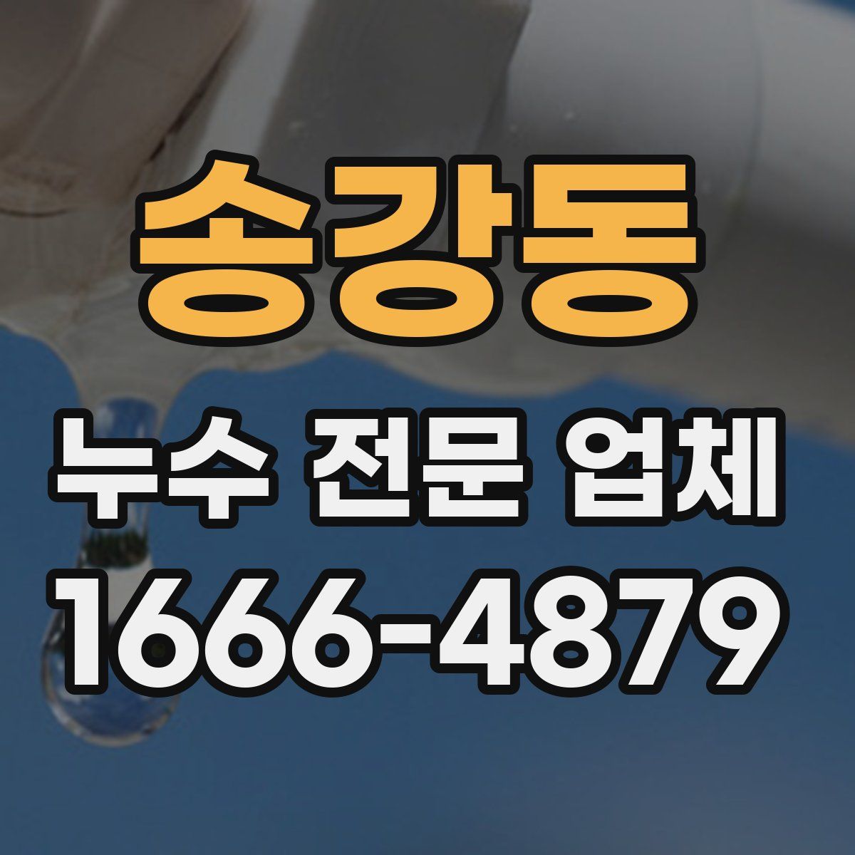 송강동 누수 전문 업체