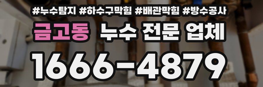 금고동 누수 전문 업체