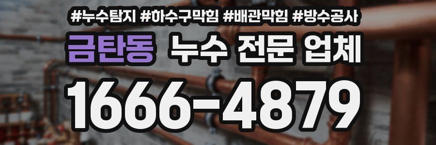 금탄동 누수 전문 업체