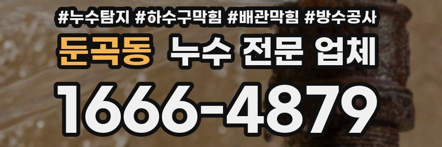 둔곡동 누수 전문 업체