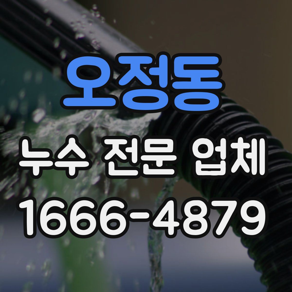 오정동 누수 전문 업체