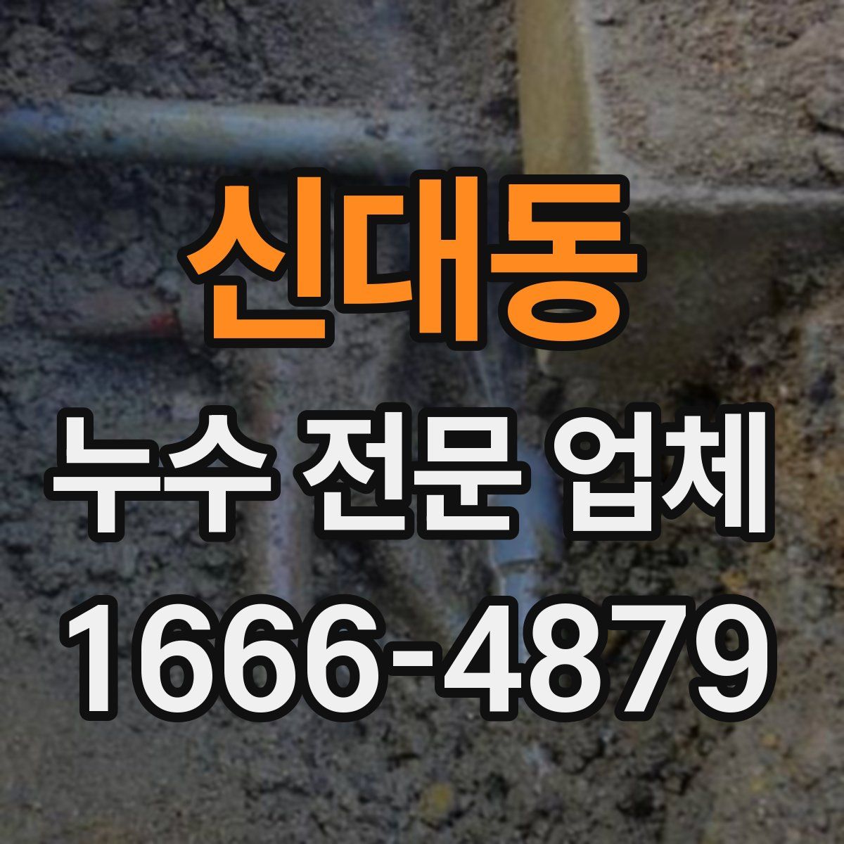 신대동 누수 전문 업체