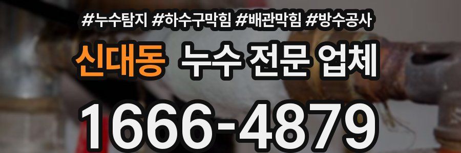 신대동 누수 전문 업체