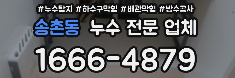 송촌동 누수 전문 업체