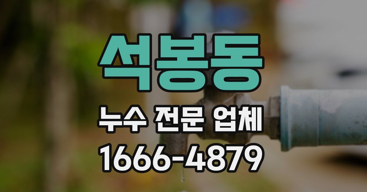 석봉동 누수 전문 업체