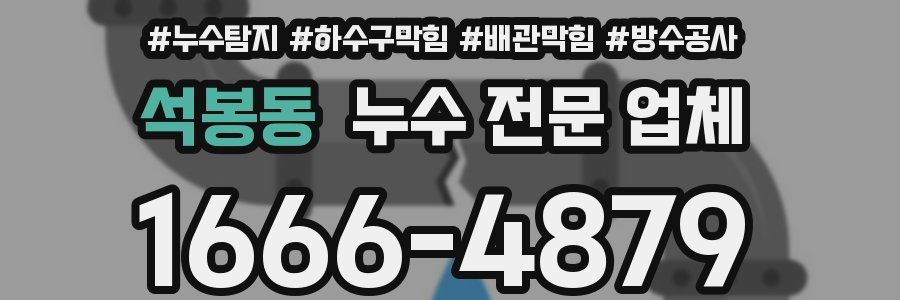 석봉동 누수 전문 업체