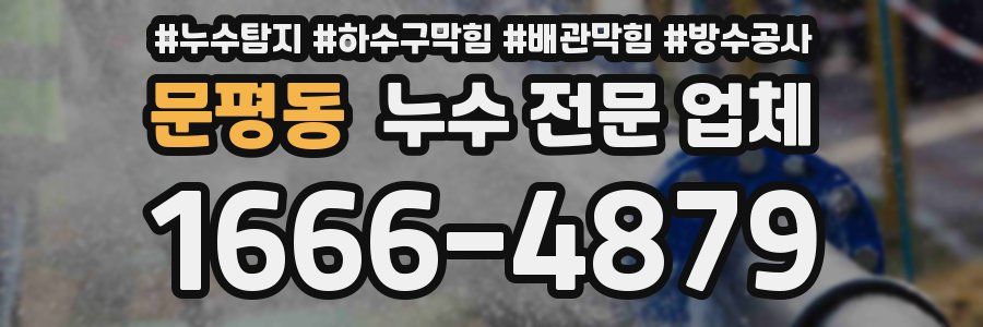 문평동 누수 전문 업체