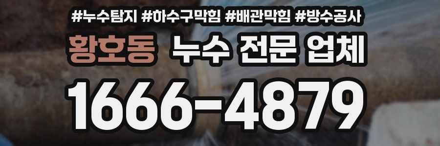 황호동 누수 전문 업체