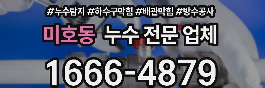미호동 누수 전문 업체