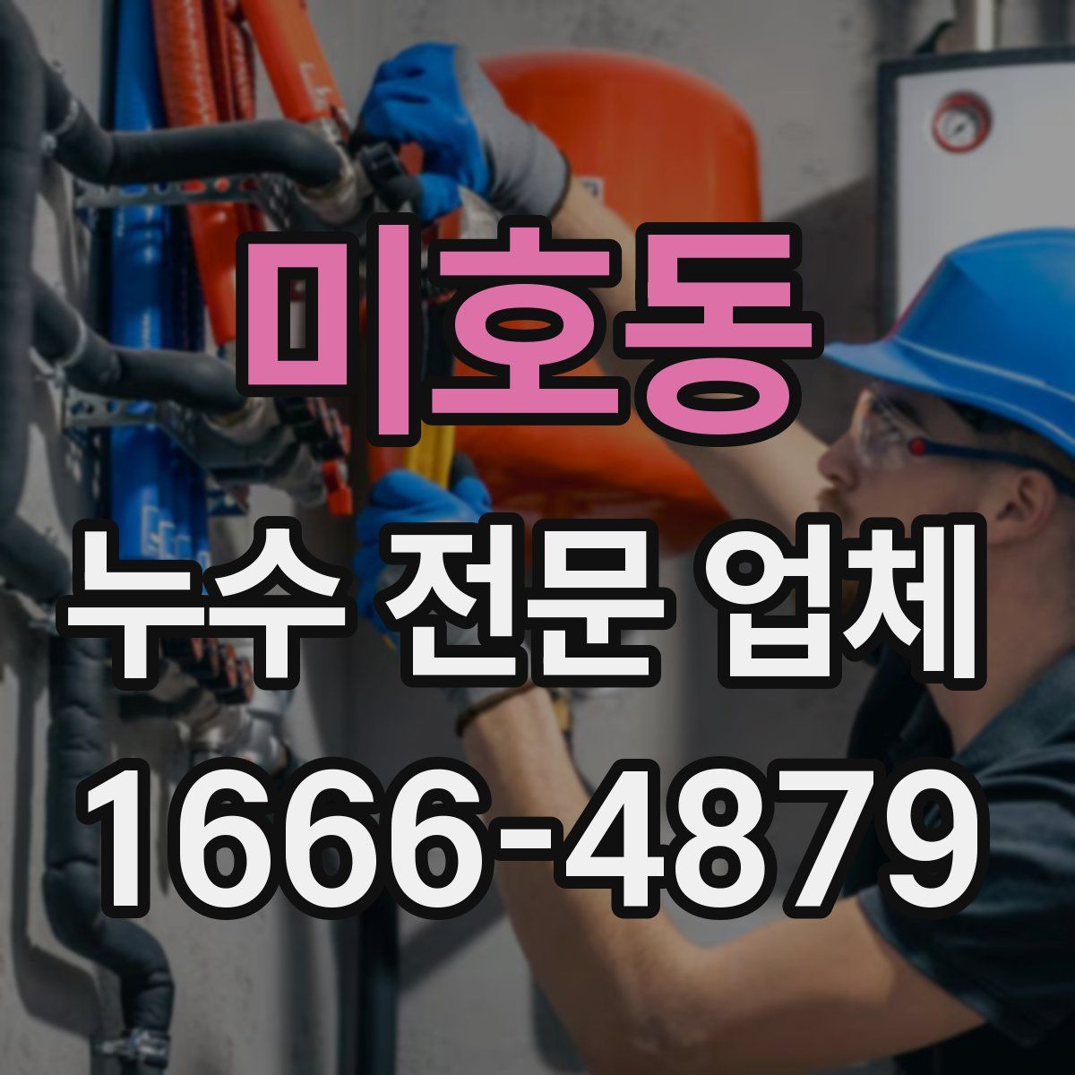미호동 누수 전문 업체