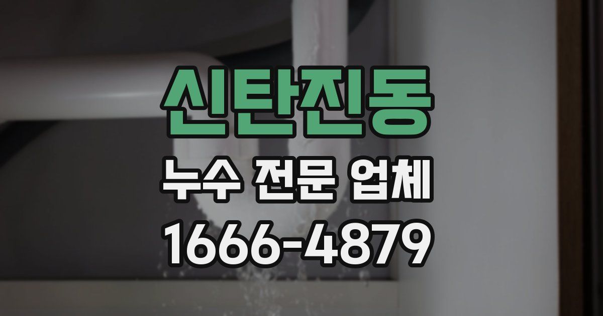 신탄진동 누수 전문 업체
