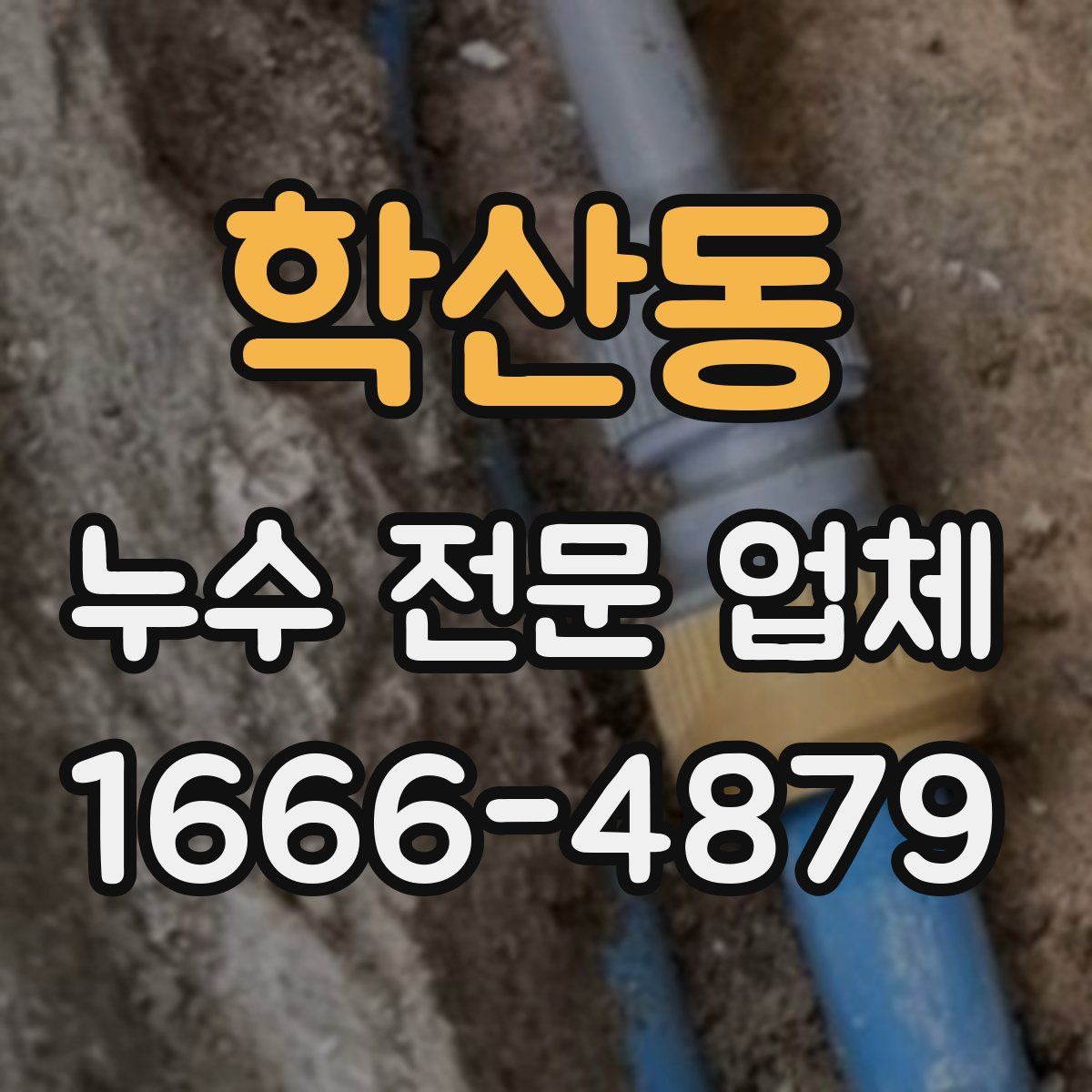 학산동 누수 전문 업체
