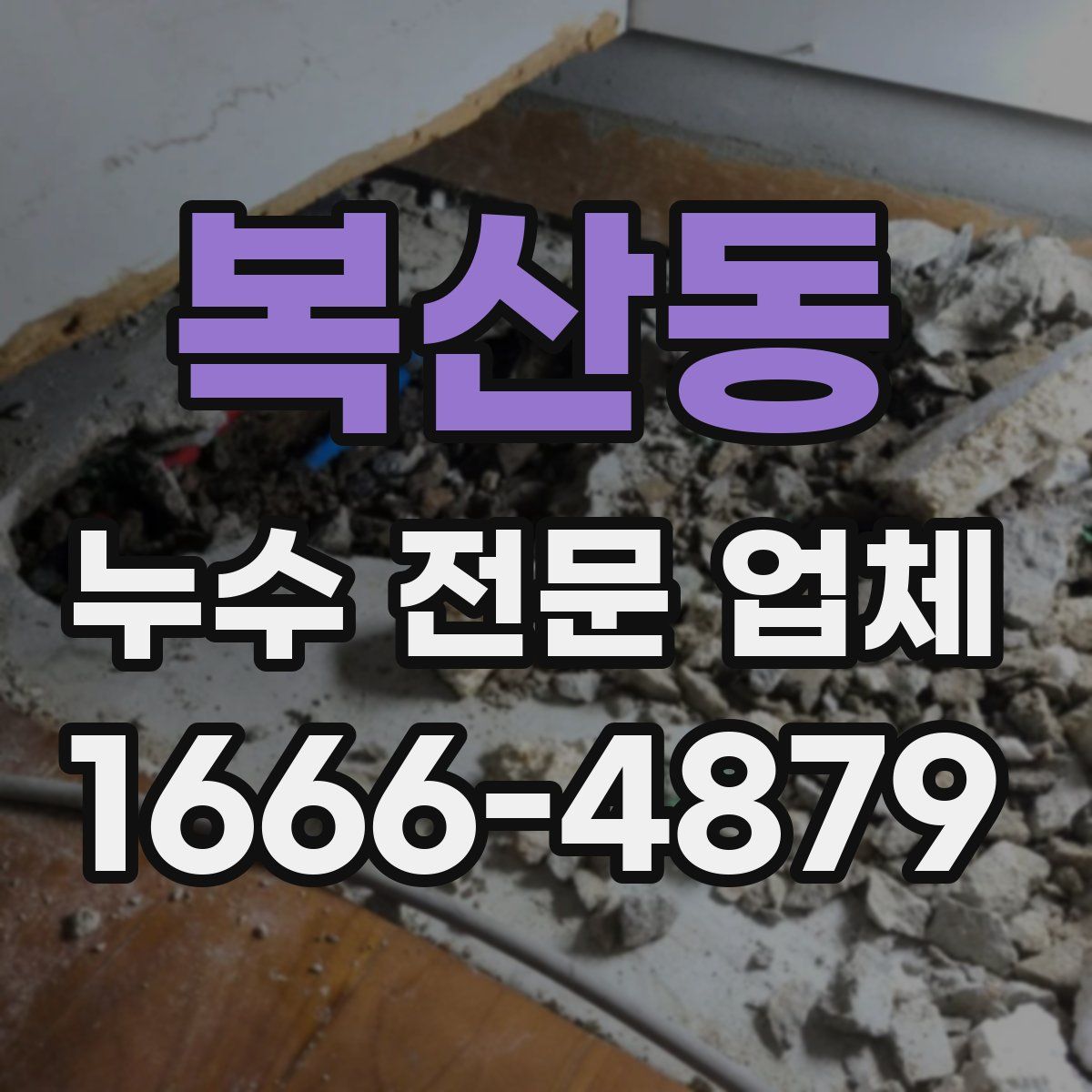 복산동 누수 전문 업체