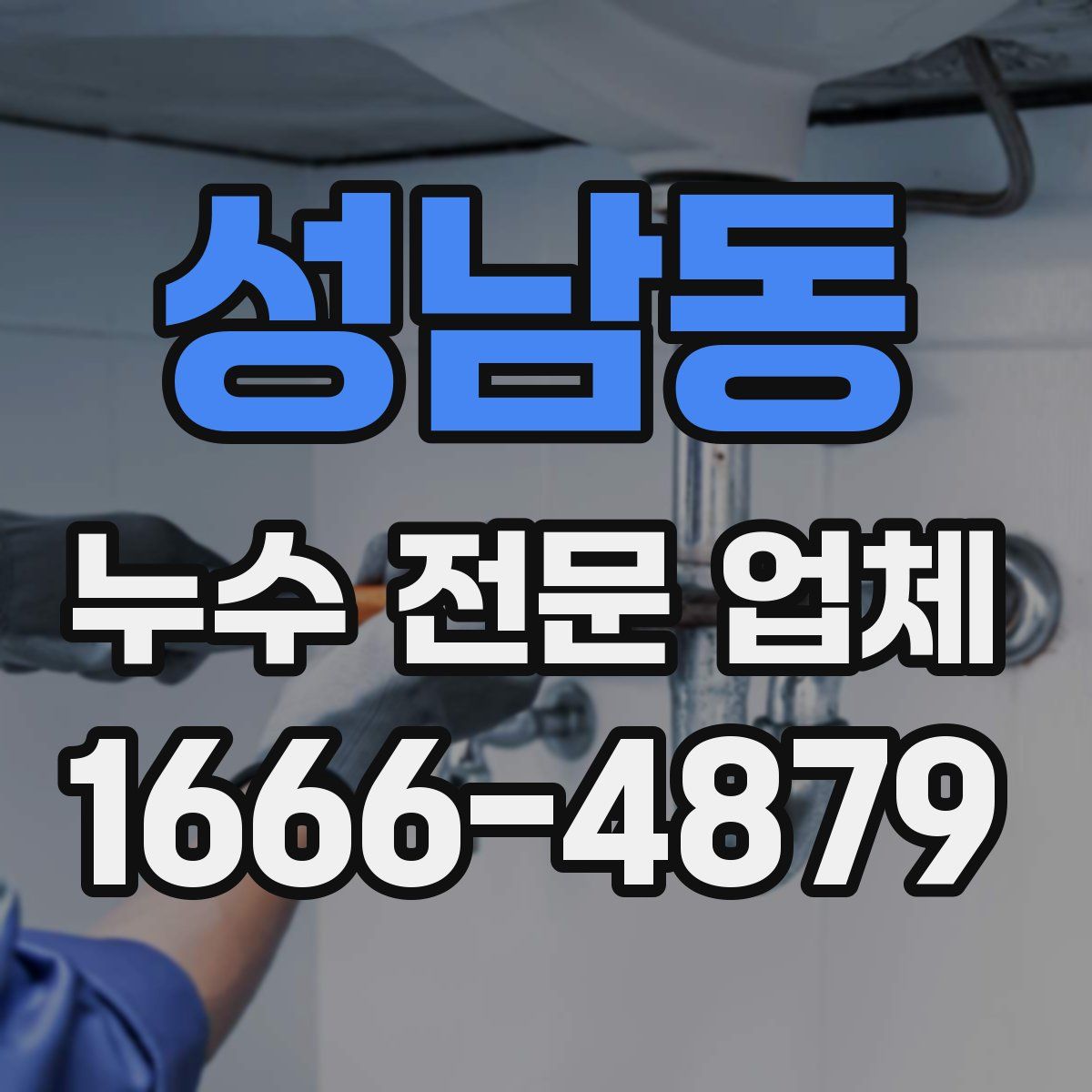 성남동 누수 전문 업체