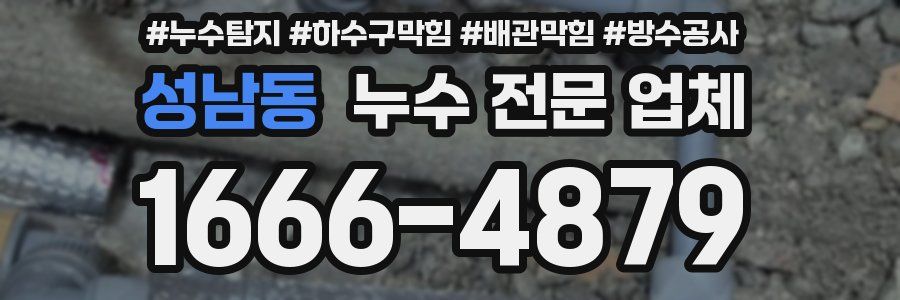 성남동 누수 전문 업체
