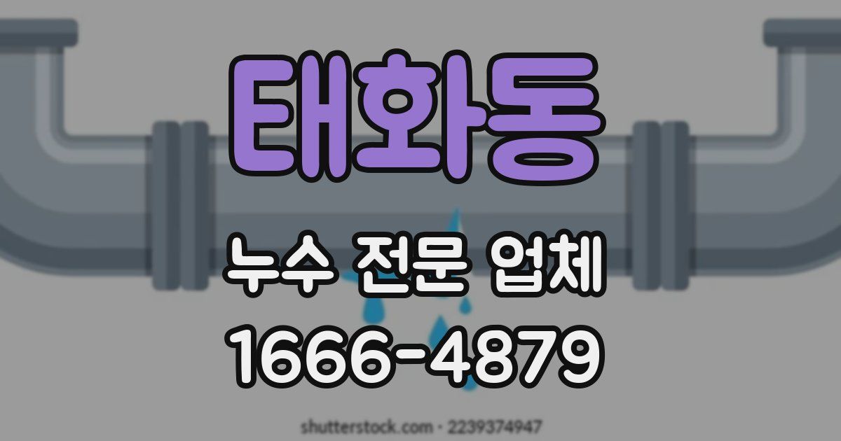 태화동 누수 전문 업체