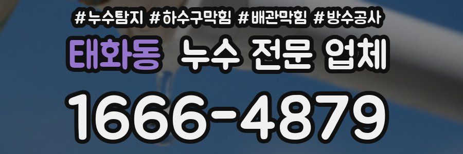 태화동 누수 전문 업체