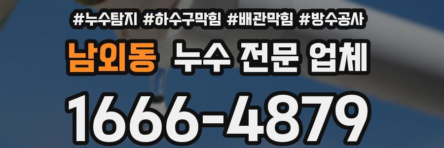 남외동 누수 전문 업체