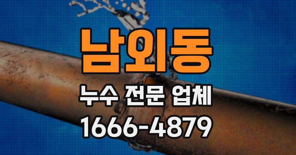 남외동 누수 전문 업체