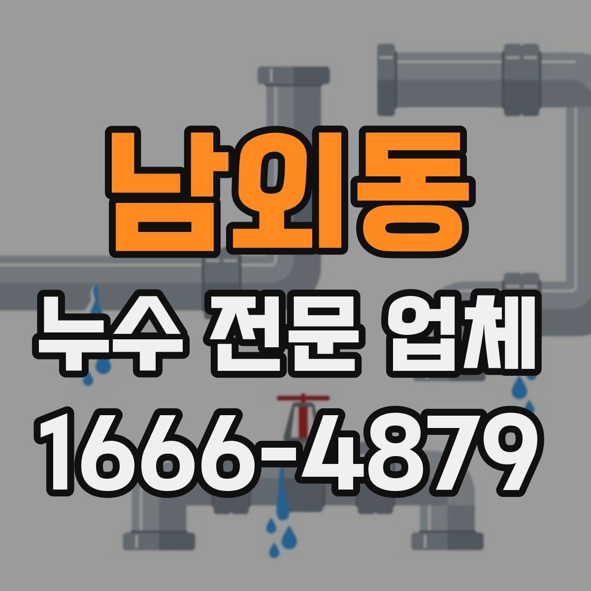 남외동 누수 전문 업체