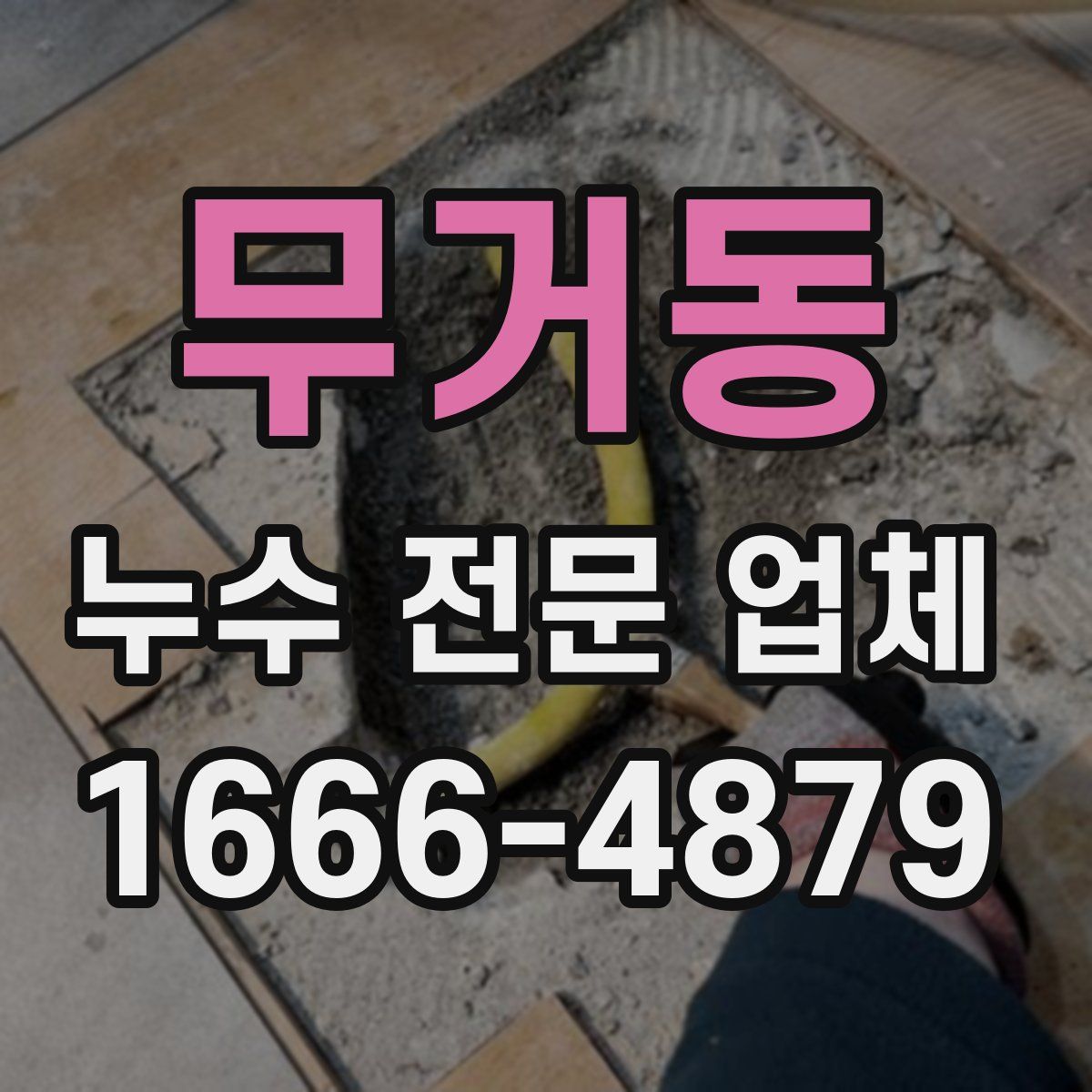 무거동 누수 전문 업체