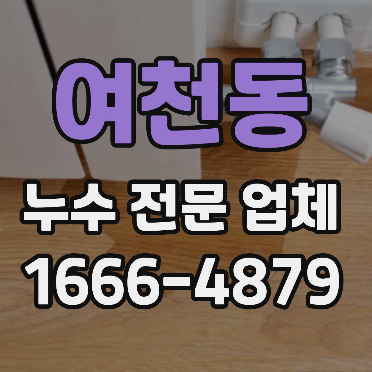 여천동 누수 전문 업체
