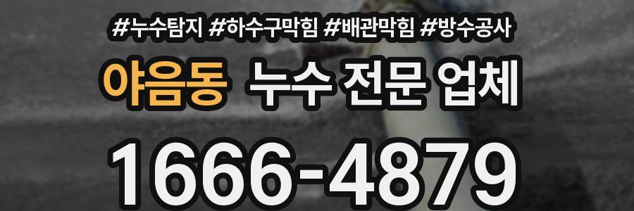 야음동 누수 전문 업체