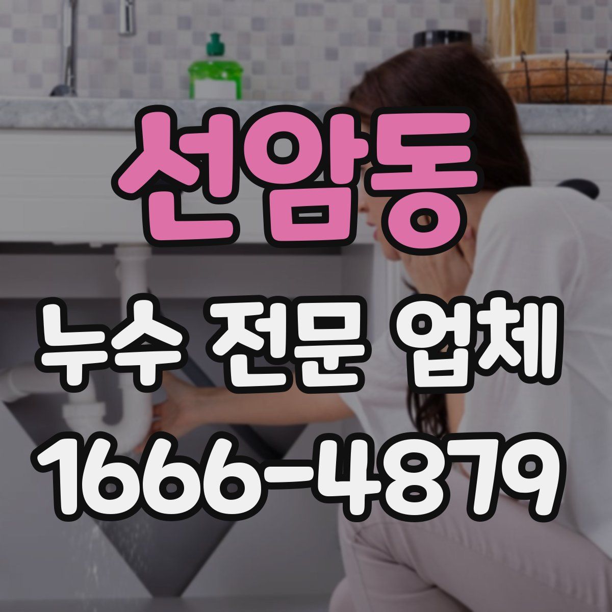 선암동 누수 전문 업체