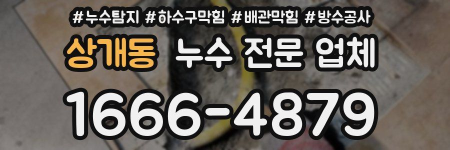 상개동 누수 전문 업체