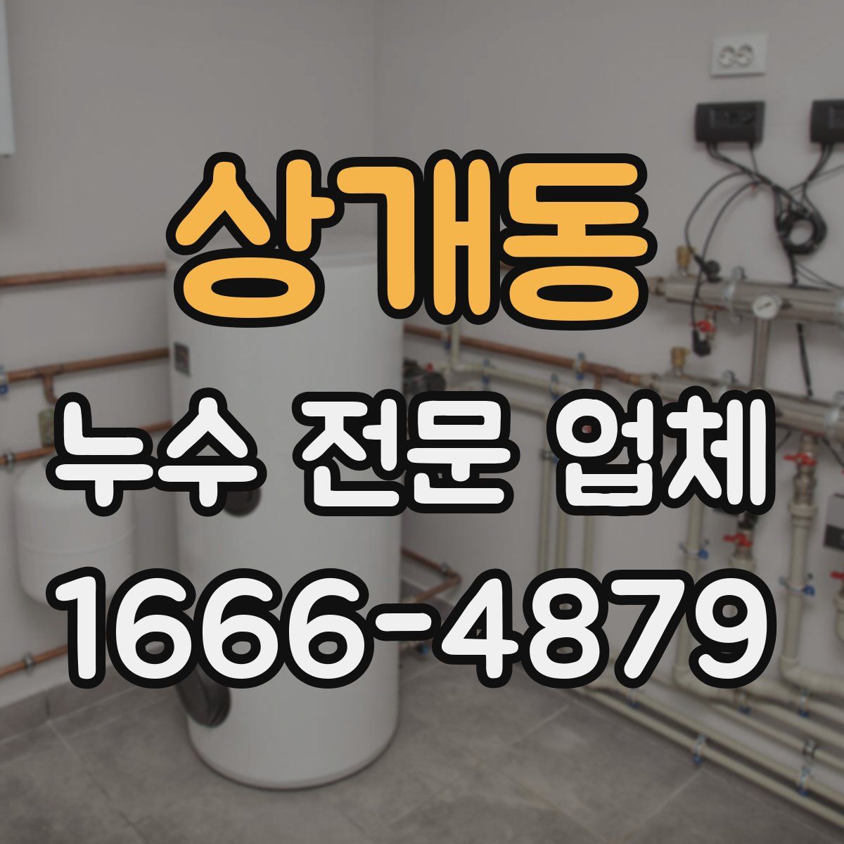 상개동 누수 전문 업체