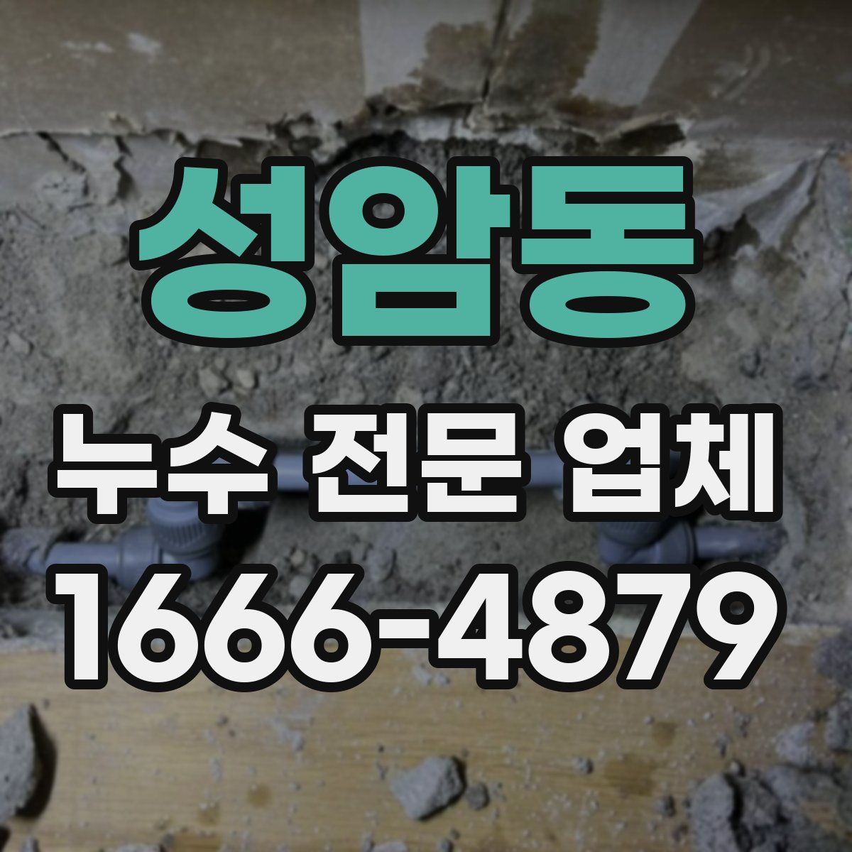 성암동 누수 전문 업체