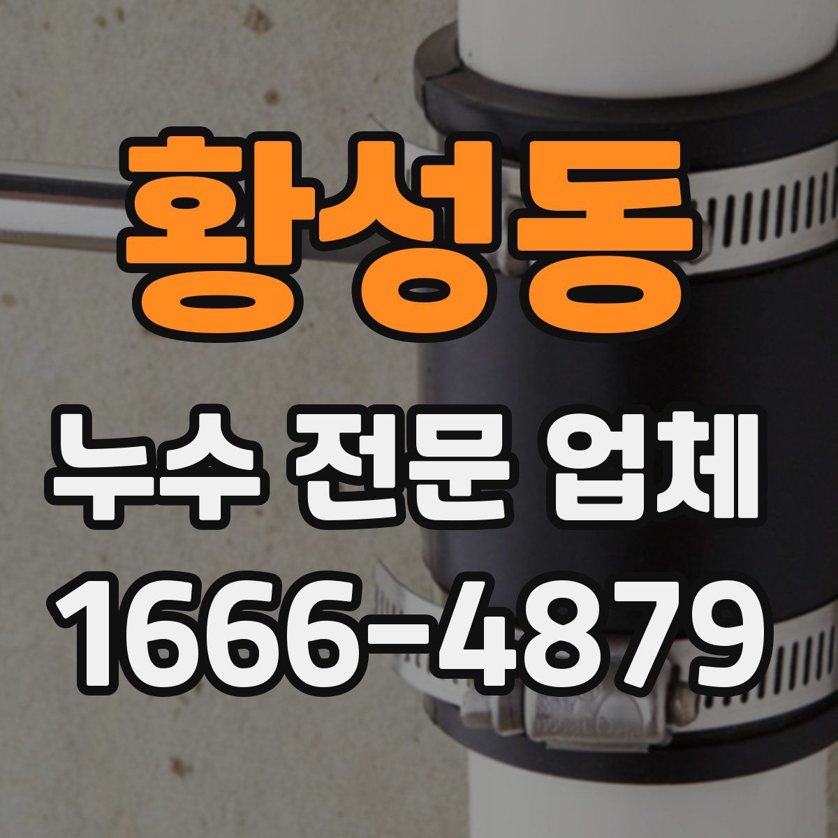황성동 누수 전문 업체