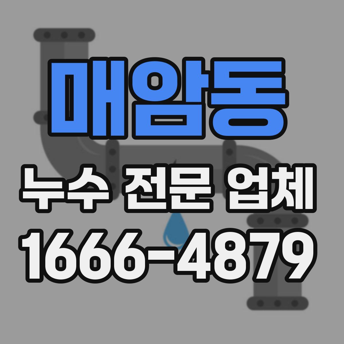 매암동 누수 전문 업체