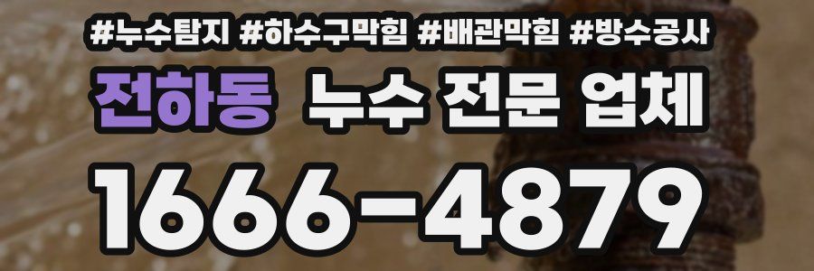 전하동 누수 전문 업체