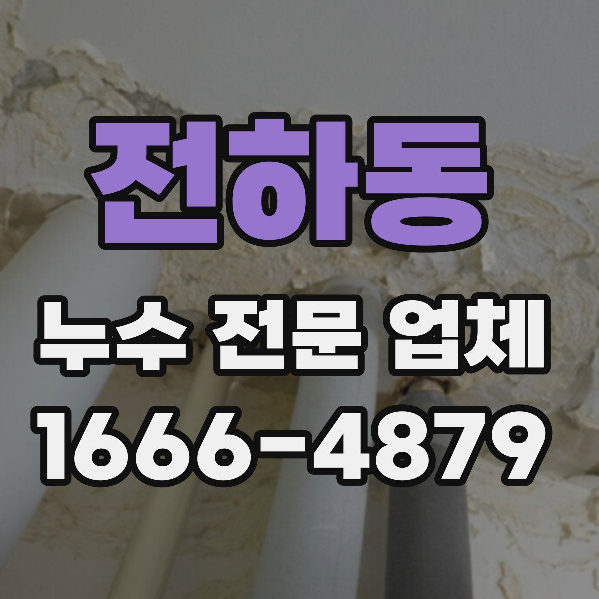 전하동 누수 전문 업체